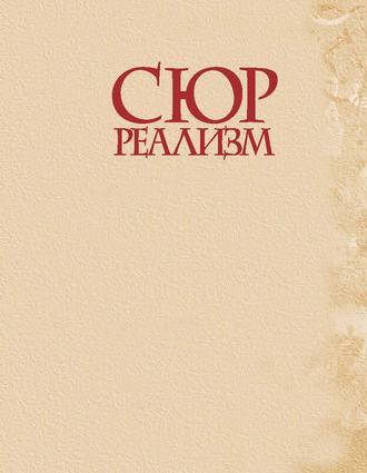 Сюрреализм. 