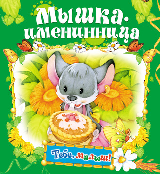 Группа авторов. Мышка-именинница
