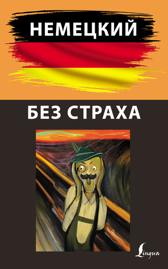 Немецкий без страха. 