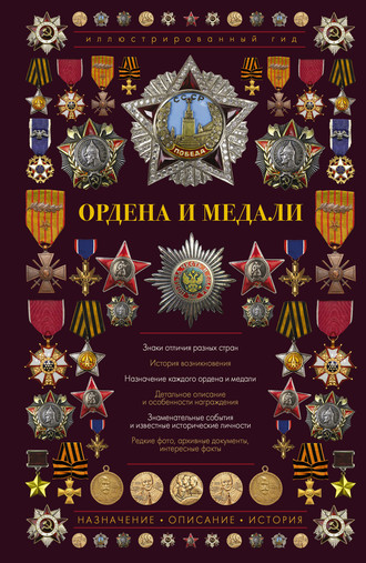 И. Е. Гусев. Ордена и медали