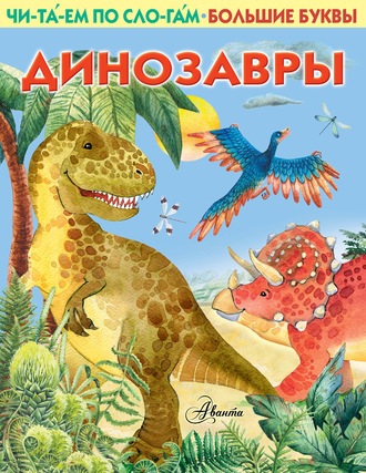 Группа авторов. Динозавры