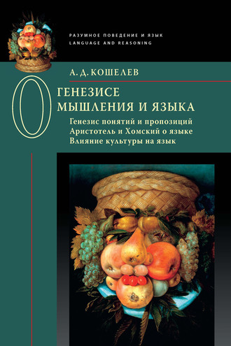 О генезисе мышления и языка: Генезис понятий и пропозиций. Аристотель и Хомский о языке. Влияние культуры на язык. 