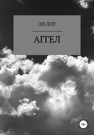 Аггел. ЭЛ ЛОТ