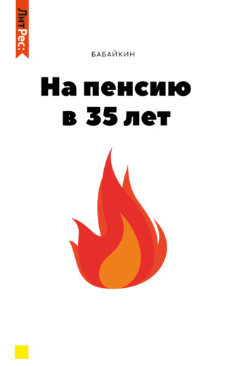 На пенсию в 35 лет. Бабайкин