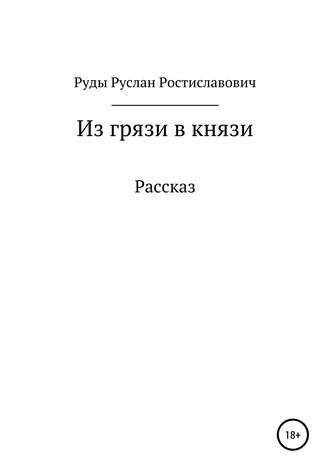 Из грязи в князи. Руслан Ростиславович Руды