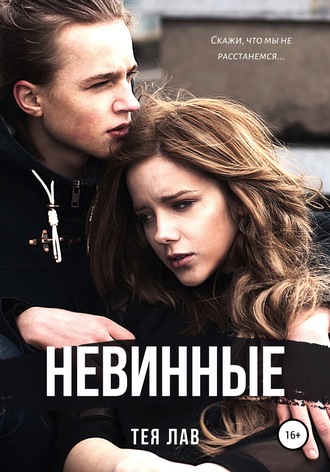 Невинные. 