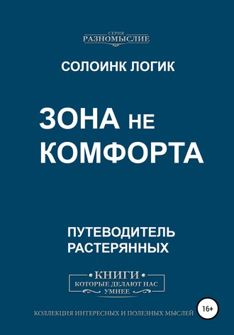 Зона не комфорта. Солоинк Логик