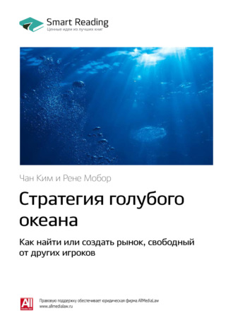 Smart Reading. Ключевые идеи книги: Стратегия голубого океана. Как найти или создать рынок, свободный от других игроков. Чан Ким, Рене Моборн