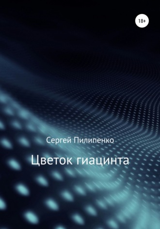 Цветок гиацинта. 
