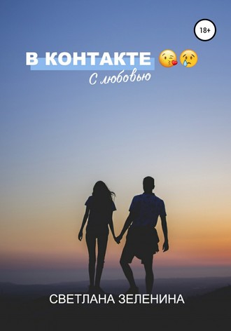В Контакте с любовью. Светлана Зеленина