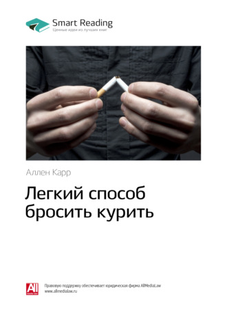 Smart Reading. Ключевые идеи книги: Легкий способ бросить курить. Аллен Карр
