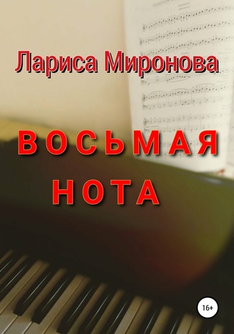 Восьмая нота. 