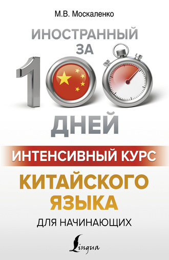 М. В. Москаленко. Интенсивный курс китайского языка для начинающих