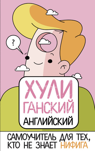 Анна Фейк. ХУЛИганский английский. Самоучитель для тех, кто не знает НИФИГА