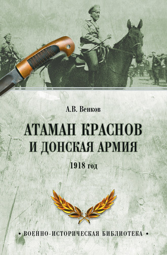 Атаман Краснов и Донская армия. 1918 год. 