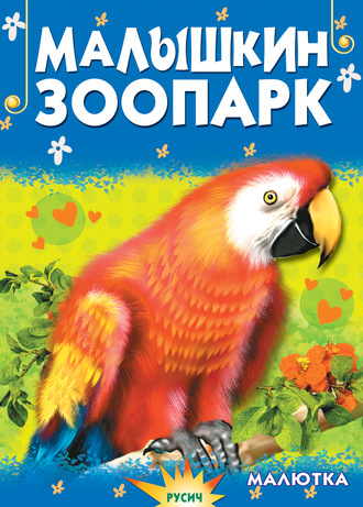 Малышкин зоопарк. 