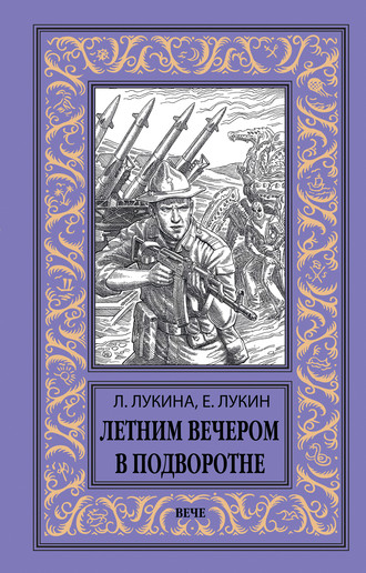 Евгений Лукин. Летним вечером в подворотне