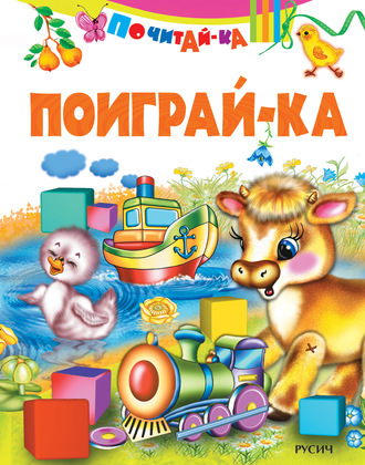 Поиграй-ка. Группа авторов