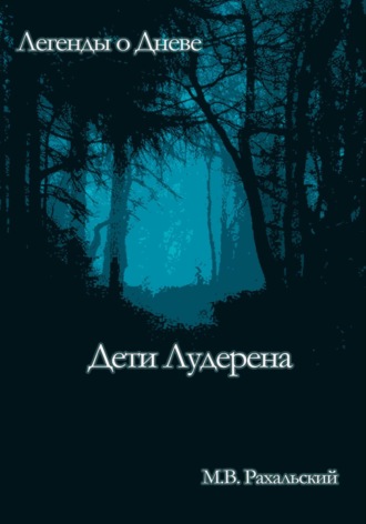 Дети Лудерена. Максим Рахальский