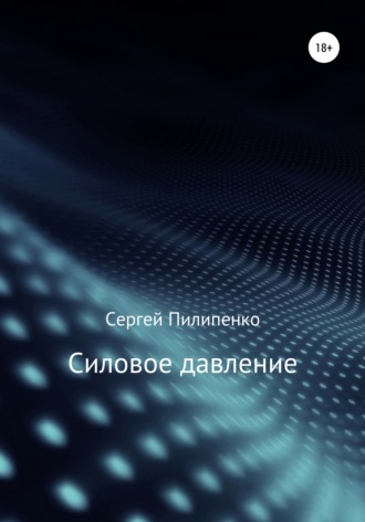 Силовое давление. 