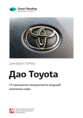 Smart Reading. Ключевые идеи книги: Дао Toyota. 14 принципов менеджмента ведущей компании мира. Джеффри Лайкер