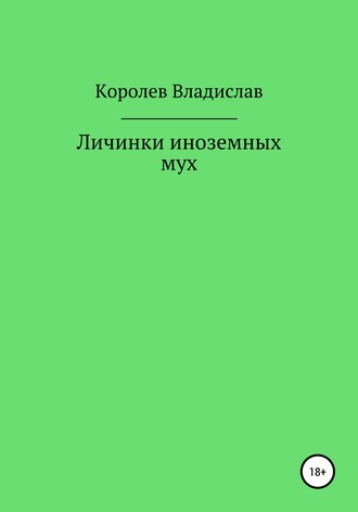 Владислав Королев. Личинки иноземных мух