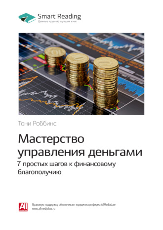 Smart Reading. Ключевые идеи книги: Мастерство управления деньгами: 7 простых шагов к финансовому благополучию. Тони Роббинс