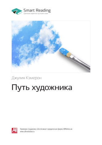 Smart Reading. Ключевые идеи книги: Путь художника. Джулия Кэмерон