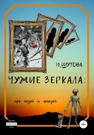 Чужие зеркала: про людей и нелюдей. 