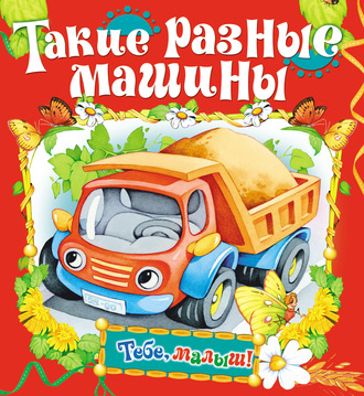 Группа авторов. Такие разные машины