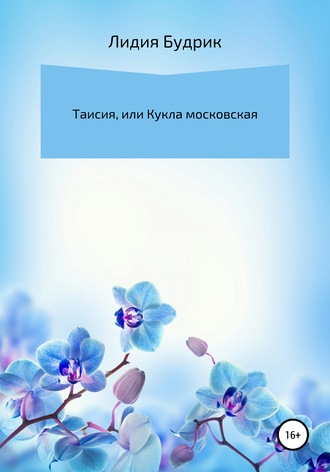 Таисия, или Кукла московская. 