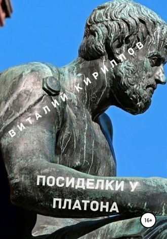 Виталий Александрович Кириллов. Посиделки у Платона