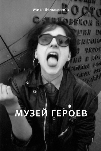 Дмитрий Вельяминов. Музей героев