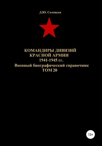 Командиры дивизий Красной Армии 1941-1945 гг. Том 20. 