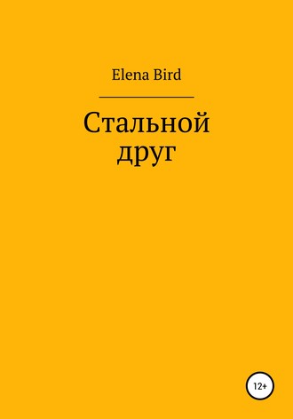 Elena Bird. Стальной друг