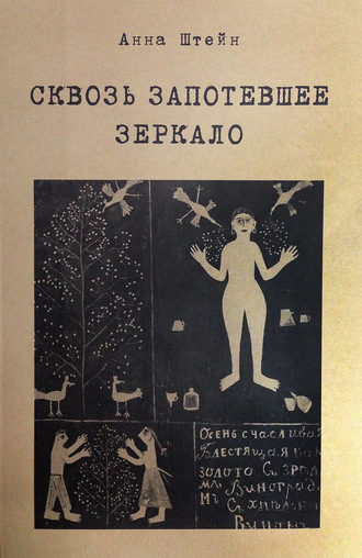 Анна Штейн. Сквозь запотевшее зеркало. Избранные стихотворения