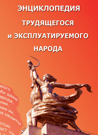 Коллектив авторов. Энциклопедия трудящегося и эксплуатируемого народа. Том 1 (Выпуск 20). А – Н