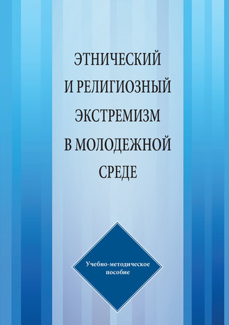 Г. Г. Газимагомедов. Этнический и религиозный экстремизм в молодежной среде