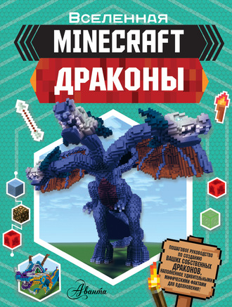 Джульетта Стэнли. Minecraft: Драконы