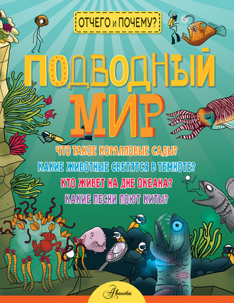 Подводный мир. Джон Фарндон