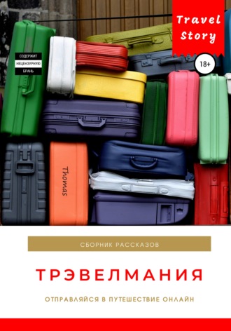 Трэвелмания. Сборник рассказов. Коллектив авторов