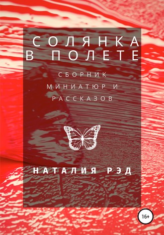 Наталия Рэд. Солянка в полете. Сборник рассказов