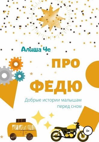 Алиша Че. Про Федю. Сборник рассказов