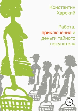 Работа, приключения и деньги тайного покупателя. 
