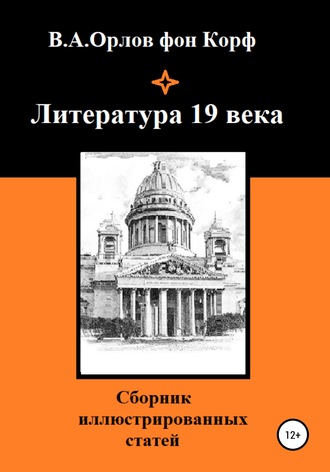 Валерий Алексеевич Орлов фон Корф. Литература 19 века
