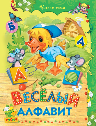 Весёлый алфавит. 
