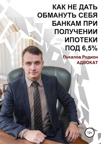 Родион Сергеевич Пукалов. Как не дать обмануть себя банкам при получении ипотеки по «Госпрограмме 2020» под 6,5%