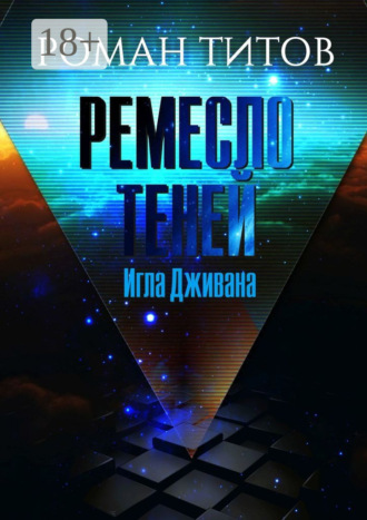 Роман Викторович Титов. Ремесло Теней. Игла Дживана