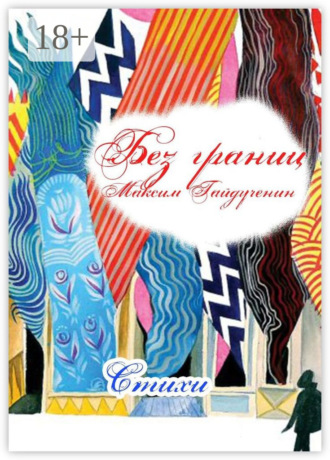 Без границ. 