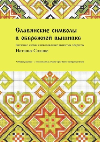 Наталья Солнце. Славянские символы в обережной вышивке. Значение, схемы и изготовление вышитых оберегов